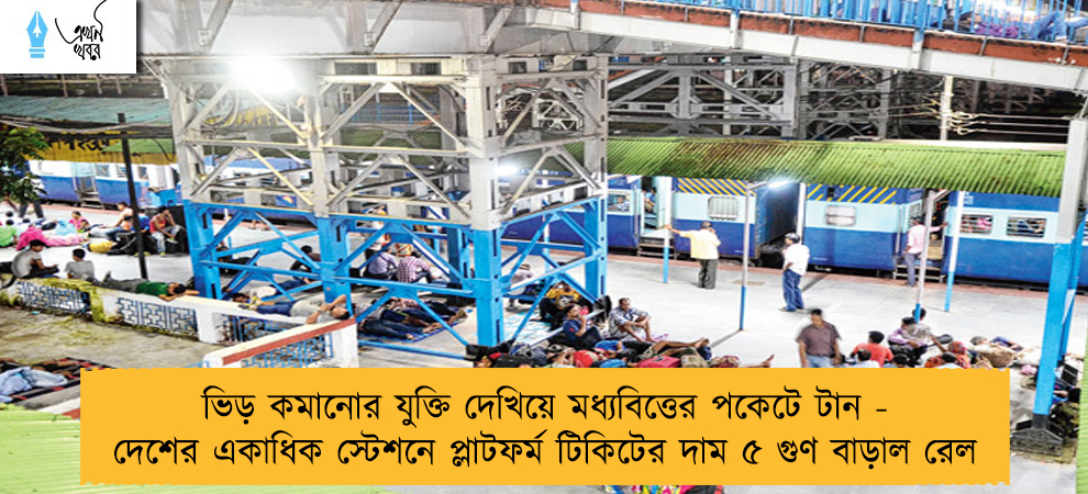 ভিড় কমানোর যুক্তি দেখিয়ে মধ্যবিত্তের পকেটে টান - দেশের একাধিক স্টেশনে প্লাটফর্ম টিকিটের দাম ৫ গুণ বাড়াল রেল