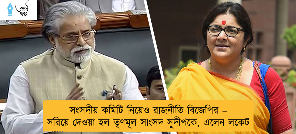 সংসদীয় কমিটি নিয়েও রাজনীতি বিজেপির – সরিয়ে দেওয়া হল তৃণমূল সাংসদ সুদীপকে, এলেন লকেট