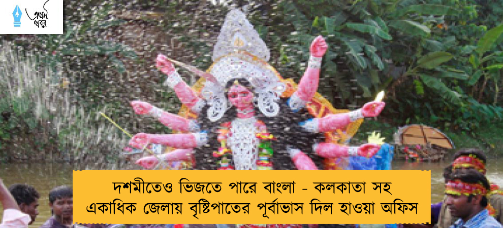 দশমীতেও ভিজতে পারে বাংলা - কলকাতা সহ একাধিক জেলায় বৃষ্টিপাতের পূর্বাভাস দিল হাওয়া অফিস