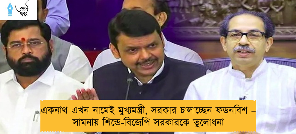 একনাথ এখন নামেই মুখ্যমন্ত্রী, সরকার চালাচ্ছেন ফডনবিশ – সামনায় শিন্ডে-বিজেপি সরকারকে তুলোধনা