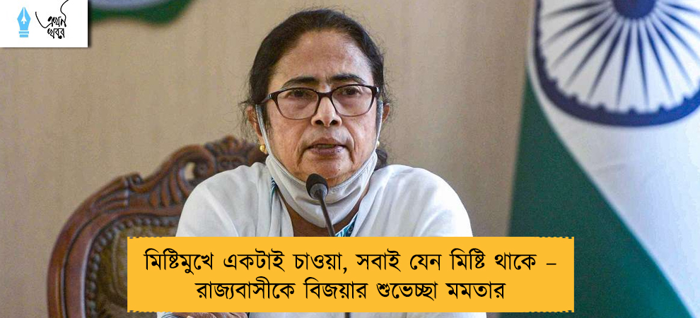 মিষ্টিমুখে একটাই চাওয়া, সবাই যেন মিষ্টি থাকে – রাজ্যবাসীকে বিজয়ার শুভেচ্ছা মমতার