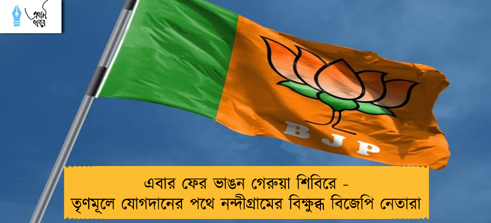 এবার ফের ভাঙন গেরুয়া শিবিরে - তৃণমূলে যোগদানের পথে নন্দীগ্রামের বিক্ষুব্ধ বিজেপি নেতারা