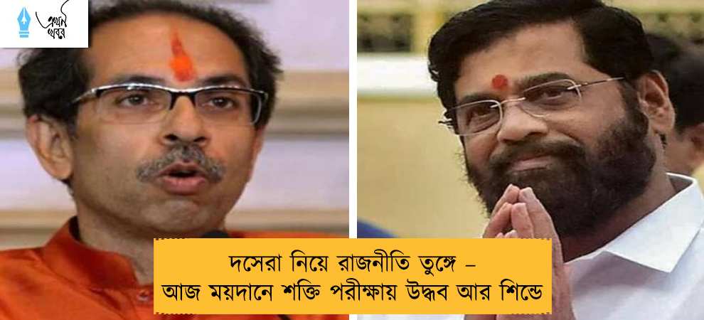 দসেরা নিয়ে রাজনীতি তুঙ্গে – আজ ময়দানে শক্তি পরীক্ষায় উদ্ধব আর শিন্ডে