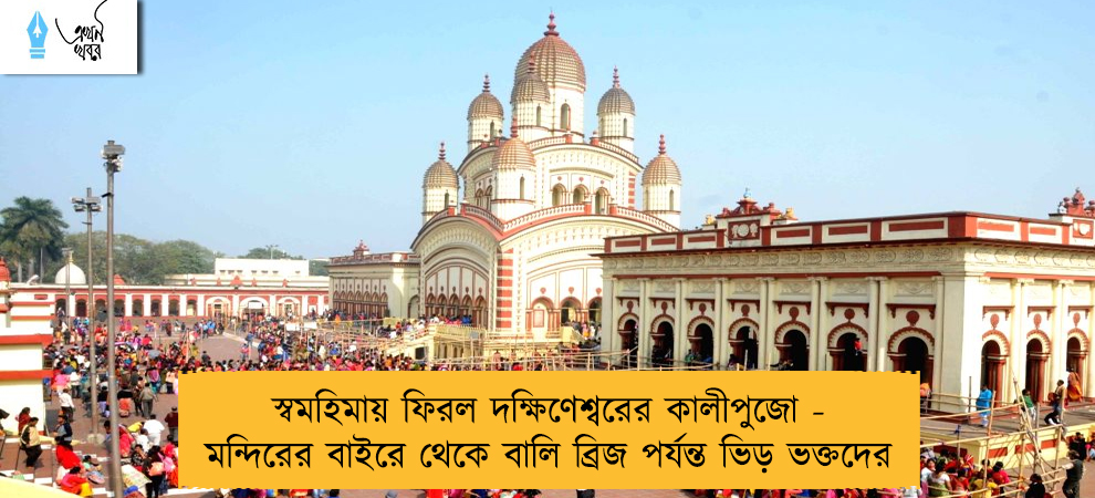 স্বমহিমায় ফিরল দক্ষিণেশ্বরের কালীপুজো - মন্দিরের বাইরে থেকে বালি ব্রিজ পর্যন্ত ভিড় ভক্তদের