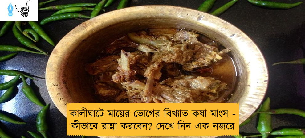 কালীঘাটে মায়ের ভোগের বিখ্যাত কষা মাংস - কীভাবে রান্না করবেন? দেখে নিন এক নজরে