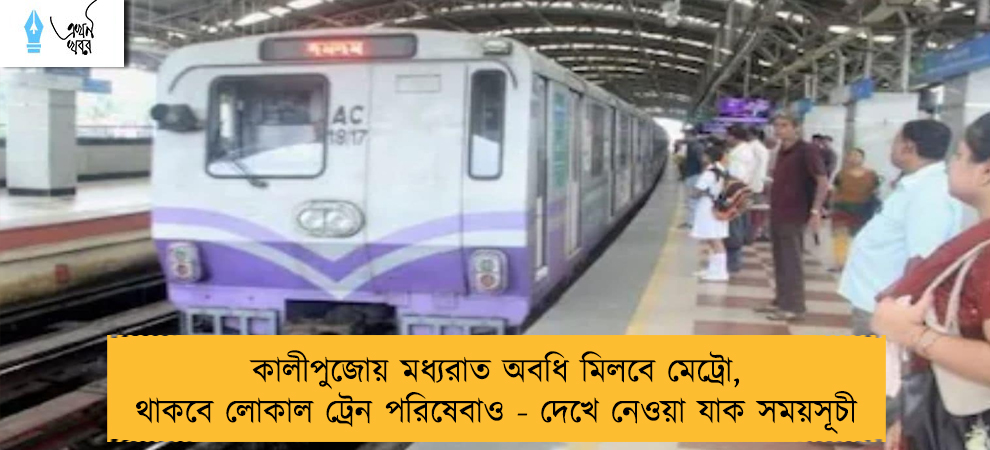 কালীপুজোয় মধ্যরাত অবধি মিলবে মেট্রো, থাকবে লোকাল ট্রেন পরিষেবাও - দেখে নেওয়া যাক সময়সূচী