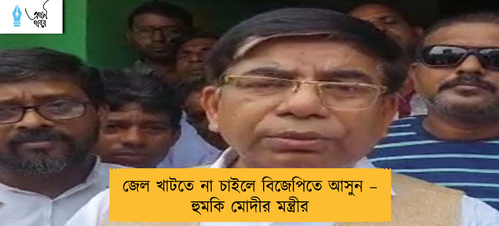 জেল খাটতে না চাইলে বিজেপিতে আসুন – হুমকি মোদীর মন্ত্রীর