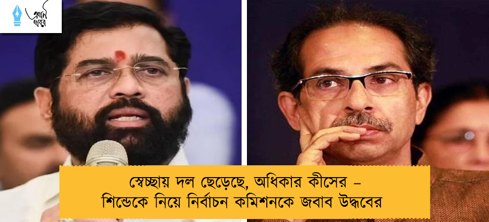 স্বেচ্ছায় দল ছেড়েছে, অধিকার কীসের – শিন্ডেকে নিয়ে নির্বাচন কমিশনকে জবাব উদ্ধবের