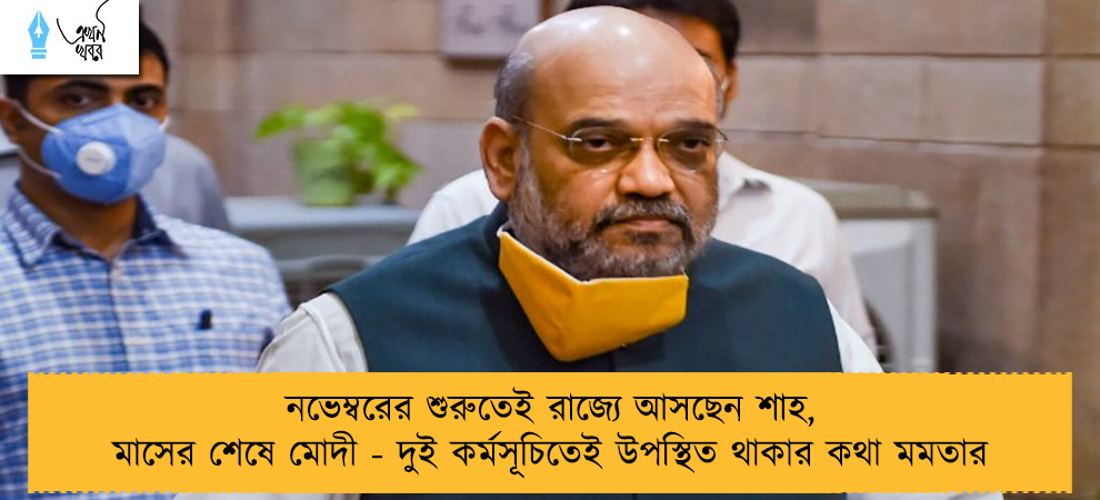 নভেম্বরের শুরুতেই রাজ্যে আসছেন শাহ, মাসের শেষে মোদী - দুই কর্মসূচিতেই উপস্থিত থাকার কথা মমতার