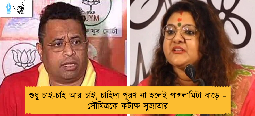 শুধু চাই-চাই আর চাই, চাহিদা পূরণ না হলেই পাগলামিটা বাড়ে – সৌমিত্রকে কটাক্ষ সুজাতার