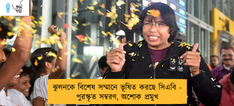 ঝুলনকে বিশেষ সম্মানে ভূষিত করছে সিএবি - পুরস্কৃত সম্বরণ, অশোক প্রমুখ