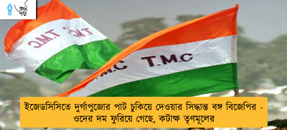 ইজেডসিসিতে দুর্গাপুজোর পাট চুকিয়ে দেওয়ার সিদ্ধান্ত বঙ্গ বিজেপির - ওদের দম ফুরিয়ে গেছে, কটাক্ষ তৃণমূলের
