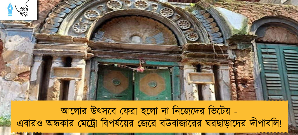 আলোর উৎসবে ফেরা হলো না নিজেদের ভিটেয় - এবারও অন্ধকার মেট্রো বিপর্যয়ের জেরে বউবাজারের ঘরছাড়াদের দীপাবলি!