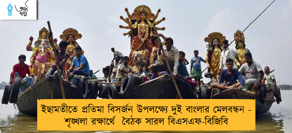 ইছামতীতে প্রতিমা বিসর্জন উপলক্ষ্যে দুই বাংলার মেলবন্ধন - শৃঙ্খলা রক্ষার্থে  বৈঠক সারল বিএসএফ-বিজিবি