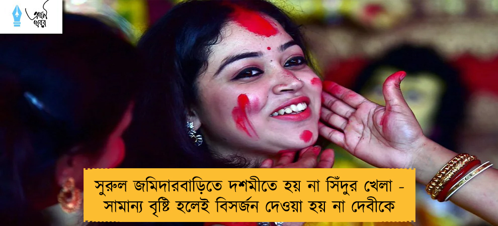 সুরুল জমিদারবাড়িতে দশমীতে হয় না সিঁদুর খেলা - সামান্য বৃষ্টি হলেই বিসর্জন দেওয়া হয় না দেবীকে