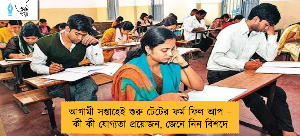 আগামী সপ্তাহেই শুরু টেটের ফর্ম ফিল আপ – কী কী যোগ্যতা প্রয়োজন, জেনে নিন বিশদে
