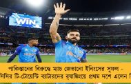 পাকিস্তানের বিরুদ্ধে ম্যাচ জেতানো ইনিংসের সুফল - আইসিসির টি-টোয়েন্টি ব্যাটারদের র‍্যাঙ্কিংয়ে প্রথম দশে এলেন বিরাট