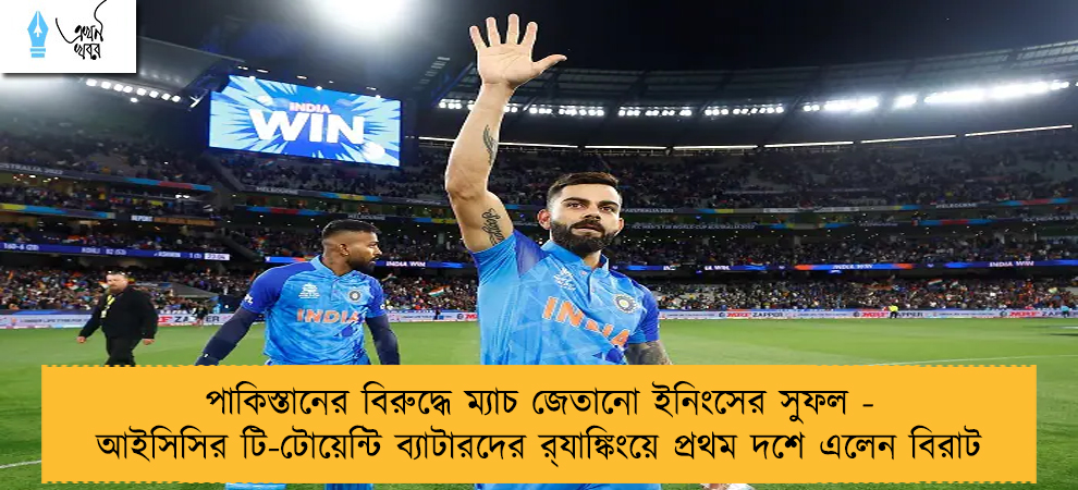 পাকিস্তানের বিরুদ্ধে ম্যাচ জেতানো ইনিংসের সুফল - আইসিসির টি-টোয়েন্টি ব্যাটারদের র‍্যাঙ্কিংয়ে প্রথম দশে এলেন বিরাট