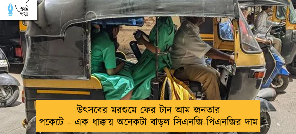উৎসবের মরশুমে ফের টান আম জনতার পকেটে - এক ধাক্কায় অনেকটা বাড়ল সিএনজি-পিএনজির দাম