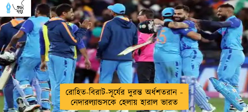 রোহিত-বিরাট-সূর্যের দুরন্ত অর্ধশতরান - নেদারল্যান্ডসকে হেলায় হারাল ভারত