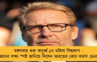 মঙ্গলবার শুরু অনূর্ধ্ব-১৭ মহিলা বিশ্বকাপ - নিজেদের লক্ষ্য স্পষ্ট জানিয়ে দিলেন ভারতের কোচ থমাস ডেনারবি