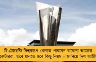 টি-টোয়েন্টি বিশ্বকাপে খেলতে পারবেন করোনা আক্রান্ত ক্রিকেটাররা, তবে মানতে হবে কিছু নিয়ম - জানিয়ে দিল আইসিসি
