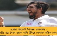 ঘরোয়া ক্রিকেটে ইশান্তের প্রত্যাবর্তন - দিল্লীর হয়ে সৈয়দ মুস্তাক আলি ট্রফিতে খেলবেন অভিজ্ঞ পেসার