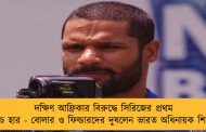 দক্ষিণ আফ্রিকার বিরুদ্ধে সিরিজের প্রথম ম্যাচে হার - বোলার ও ফিল্ডারদের দুষলেন ভারত অধিনায়ক শিখর