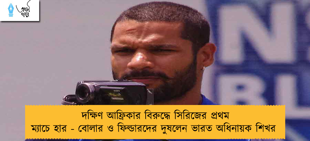 দক্ষিণ আফ্রিকার বিরুদ্ধে সিরিজের প্রথম ম্যাচে হার - বোলার ও ফিল্ডারদের দুষলেন ভারত অধিনায়ক শিখর