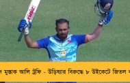 সৈয়দ মুস্তাক আলি ট্রফি - উড়িষ্যার বিরুদ্ধে ৮ উইকেটে জিতল বাংলা