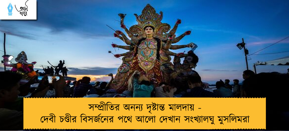 সম্প্রীতির অনন্য দৃষ্টান্ত মালদায় - দেবী চণ্ডীর বিসর্জনের পথে আলো দেখান সংখ্যালঘু মুসলিমরা