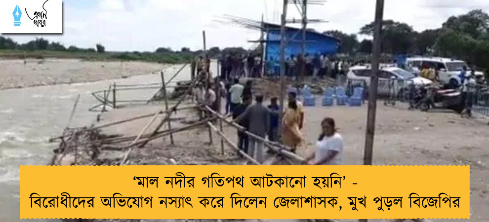 ‘‌মাল নদীর গতিপথ আটকানো হয়নি’‌ - বিরোধীদের অভিযোগ নস্যাৎ করে দিলেন জেলাশাসক, মুখ পুড়ল বিজেপির