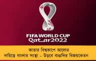 কাতার বিশ্বকাপে আলোর দায়িত্বে বাংলার সংস্থা – উড়বে বাঙালির বিজয়কেতন