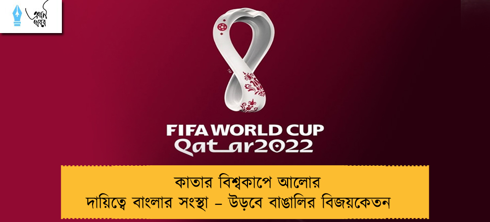 কাতার বিশ্বকাপে আলোর দায়িত্বে বাংলার সংস্থা – উড়বে বাঙালির বিজয়কেতন