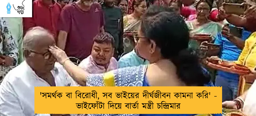 'সমর্থক বা বিরোধী, সব ভাইয়ের দীর্ঘজীবন কামনা করি' - ভাইফোঁটা দিয়ে বার্তা মন্ত্রী চন্দ্রিমার
