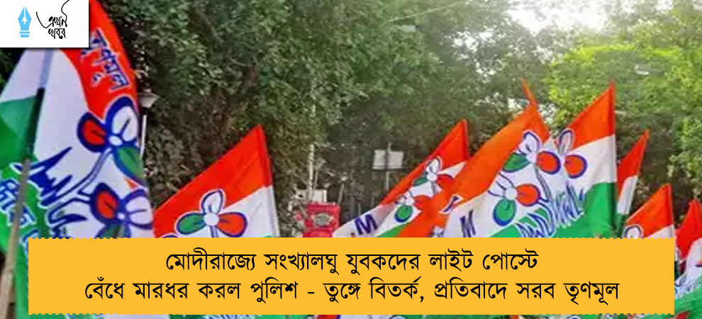 মোদীরাজ্যে সংখ্যালঘু যুবকদের লাইট পোস্টে বেঁধে মারধর করল পুলিশ - তুঙ্গে বিতর্ক, প্রতিবাদে সরব তৃণমূল