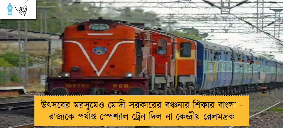 উৎসবের মরসুমেও মোদী সরকারের বঞ্চনার শিকার বাংলা - রাজ্যকে পর্যাপ্ত স্পেশ্যাল ট্রেন দিল না কেন্দ্রীয় রেলমন্ত্রক