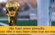 স্বস্তির নিঃশ্বাস ফেললেন ফুটবলপ্রেমীরা - করোনা পরীক্ষা না করেও বিশ্বকাপ দেখতে যাওয়া যাবে কাতারে