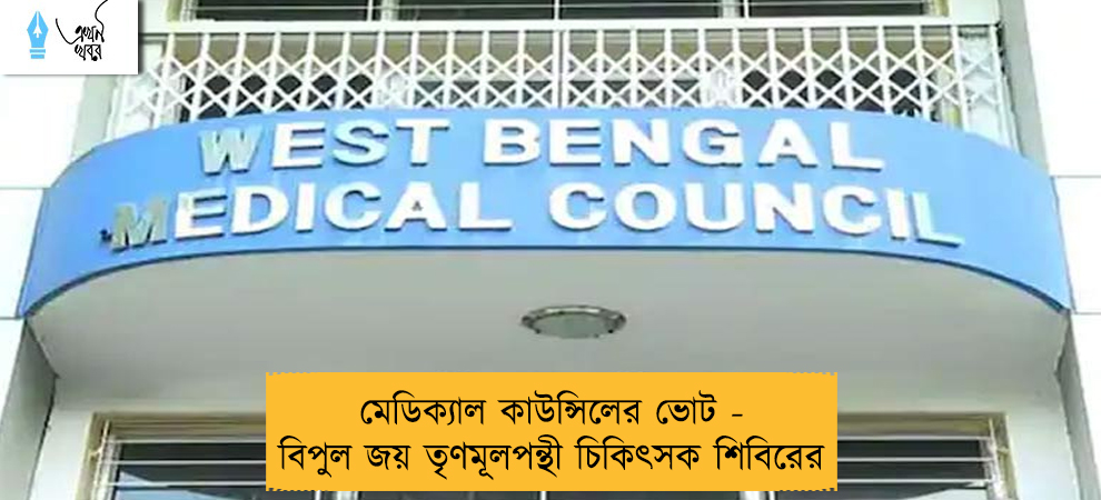মেডিক্যাল কাউন্সিলের ভোট - বিপুল জয় তৃণমূলপন্থী চিকিৎসক শিবিরের