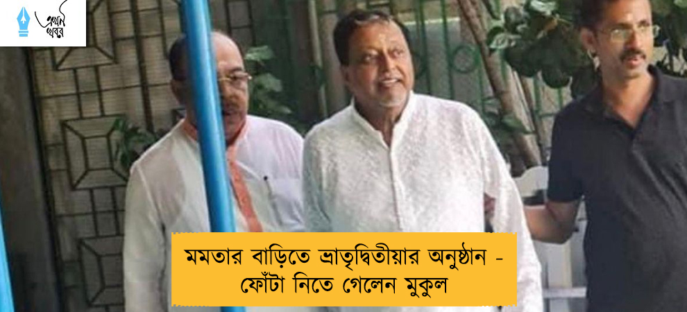 মমতার বাড়িতে ভ্রাতৃদ্বিতীয়ার অনুষ্ঠান - ফোঁটা নিতে গেলেন মুকুল