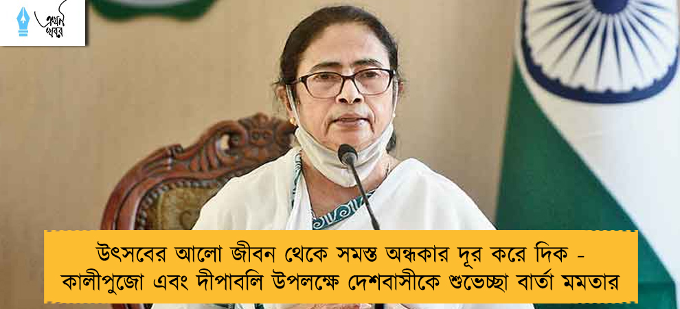উৎসবের আলো জীবন থেকে সমস্ত অন্ধকার দূর করে দিক - কালীপুজো এবং দীপাবলি উপলক্ষে দেশবাসীকে শুভেচ্ছা বার্তা মমতার