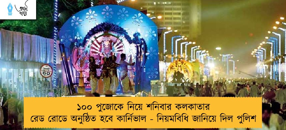 ১০০ পুজোকে নিয়ে শনিবার কলকাতার রেড রোডে অনুষ্ঠিত হবে কার্নিভাল - নিয়মবিধি জানিয়ে দিল পুলিশ
