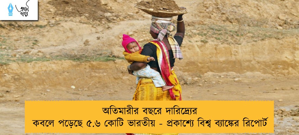 অতিমারীর বছরে দারিদ্র্যের কবলে পড়েছে ৫.৬ কোটি ভারতীয় - প্রকাশ্যে বিশ্ব ব্যাঙ্কের রিপোর্ট