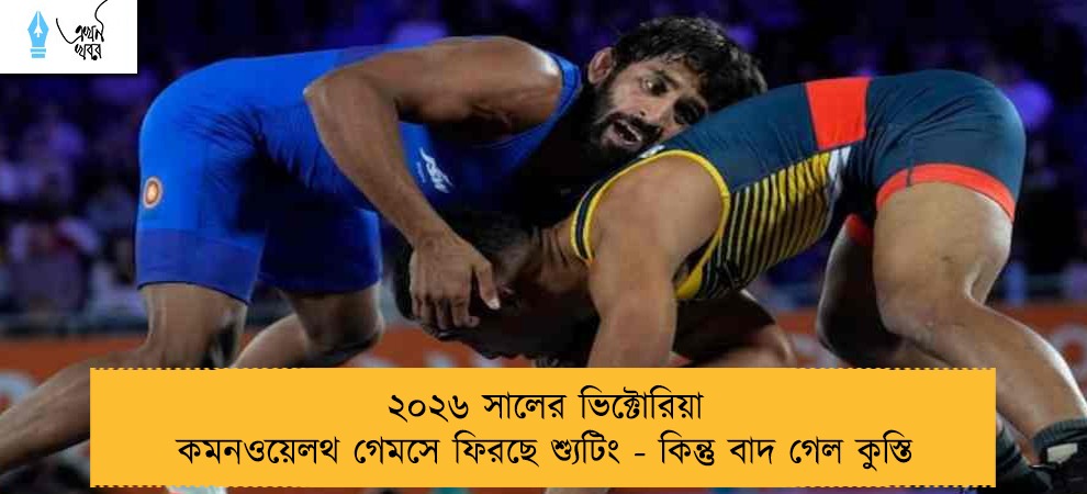 ২০২৬ সালের ভিক্টোরিয়া কমনওয়েলথ গেমসে ফিরছে শ্যুটিং - কিন্তু বাদ গেল কুস্তি