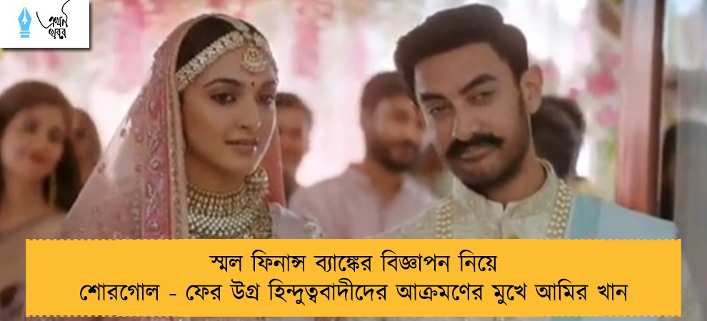 স্মল ফিনান্স ব্যাঙ্কের বিজ্ঞাপন নিয়ে শোরগোল - ফের উগ্র হিন্দুত্ববাদীদের আক্রমণের মুখে আমির খান