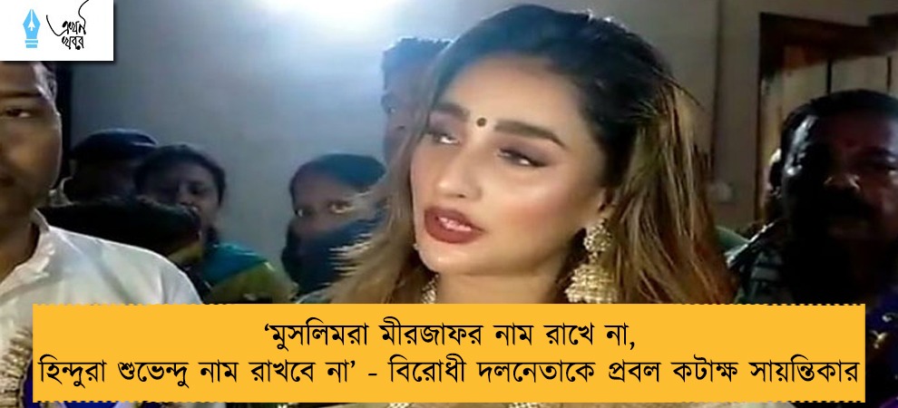‘‌মুসলিমরা মীরজাফর নাম রাখে না, হিন্দুরা শুভেন্দু নাম রাখবে না’‌ - বিরোধী দলনেতাকে প্রবল কটাক্ষ সায়ন্তিকার