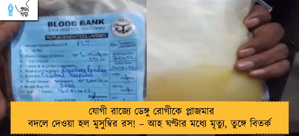 যোগী রাজ্যে ডেঙ্গু রোগীকে প্লাজমার বদলে দেওয়া হল মুসুম্বির রস! – আহ ঘণ্টার মধ্যে মৃত্যু, তুঙ্গে বিতর্ক