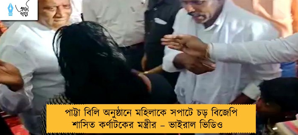পাট্টা বিলি অনুষ্ঠানে মহিলাকে সপাটে চড় বিজেপি শাসিত কর্ণাটকের মন্ত্রীর – ভাইরাল ভিডিও