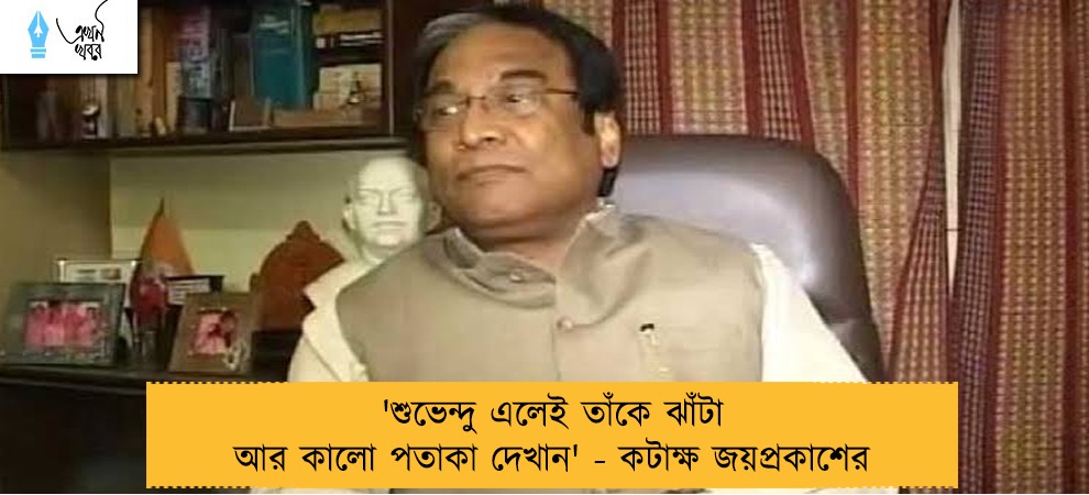 'শুভেন্দু এলেই তাঁকে ঝাঁটা আর কালো পতাকা দেখান' - কটাক্ষ জয়প্রকাশের
