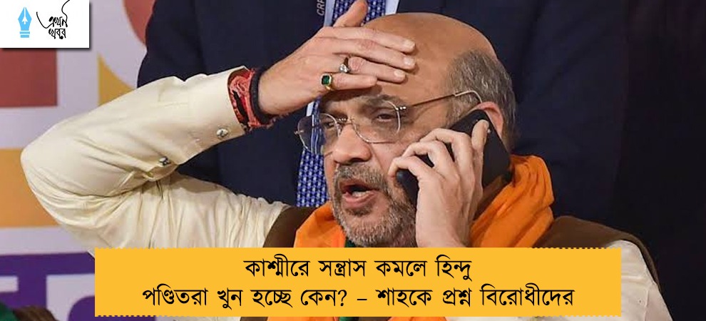 কাশ্মীরে সন্ত্রাস কমলে হিন্দু পণ্ডিতরা খুন হচ্ছে কেন? – শাহকে প্রশ্ন বিরোধীদের
